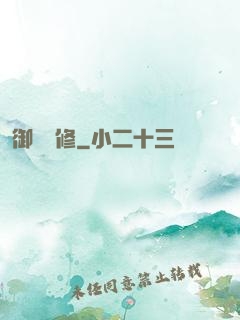 御靈龍修