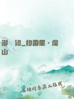 御靈龍修