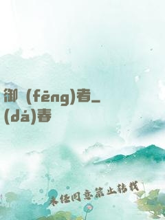 御風(fēng)者