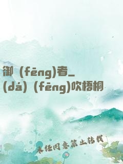 御風(fēng)者