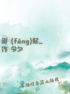 御風(fēng)起