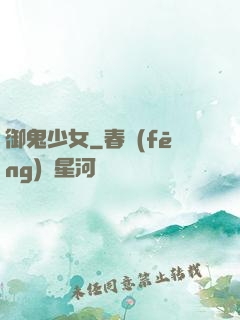 御鬼少女
