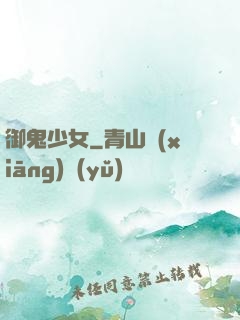 御鬼少女