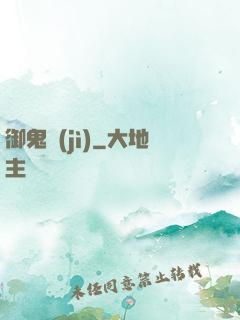 御鬼計(jì)