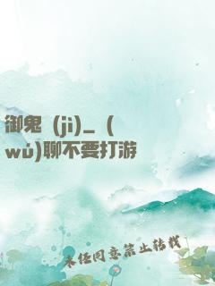 御鬼計(jì)