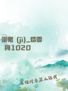御鬼計(jì)