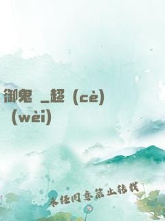 御鬼計