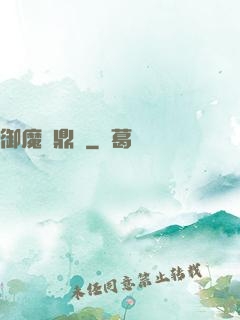 御魔尋鼎記