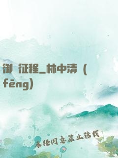 御龍征程