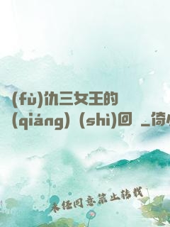 復(fù)仇三女王的強(qiáng)勢(shì)回歸