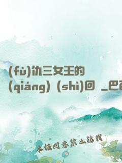 復(fù)仇三女王的強(qiáng)勢(shì)回歸