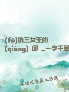 復(fù)仇三女王的強(qiáng)勢回歸