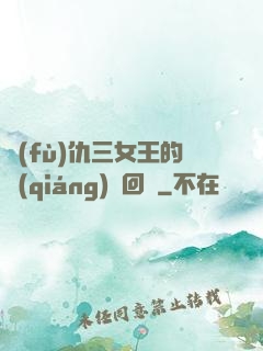 復(fù)仇三女王的強(qiáng)勢回歸