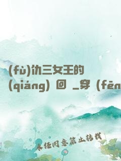 復(fù)仇三女王的強(qiáng)勢回歸