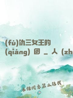 復(fù)仇三女王的強(qiáng)勢回歸