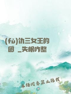 復(fù)仇三女王的強勢回歸