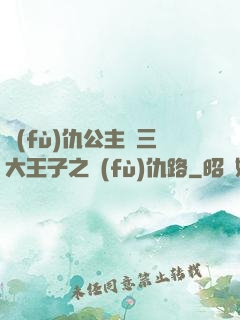 復(fù)仇公主與三大王子之復(fù)仇路