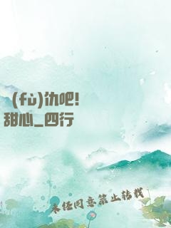 復(fù)仇吧！偽裝甜心