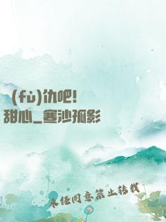 復(fù)仇吧！偽裝甜心
