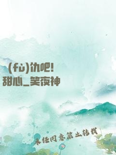 復(fù)仇吧！偽裝甜心