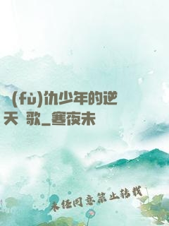 復(fù)仇少年的逆天贊歌