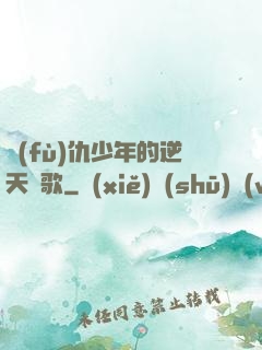 復(fù)仇少年的逆天贊歌
