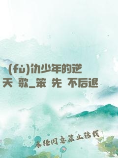 復(fù)仇少年的逆天贊歌