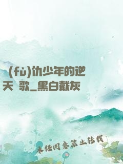 復(fù)仇少年的逆天贊歌