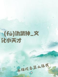 復(fù)仇武神