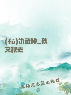 復(fù)仇武神