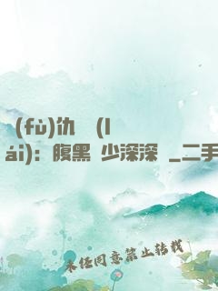復(fù)仇歸來(lái)：腹黑厲少深深寵