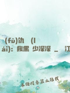 復(fù)仇歸來(lái)：腹黑厲少深深寵