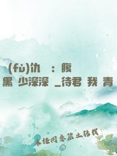 復(fù)仇歸來：腹黑厲少深深寵