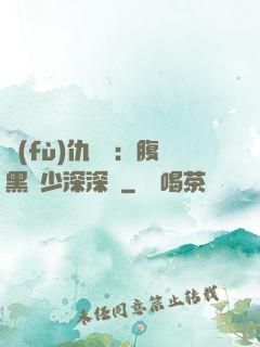 復(fù)仇歸來：腹黑厲少深深寵