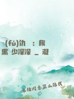 復(fù)仇歸來：腹黑厲少深深寵