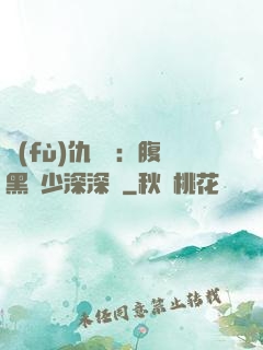 復(fù)仇歸來：腹黑厲少深深寵