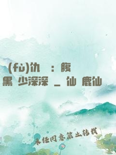 復(fù)仇歸來：腹黑厲少深深寵