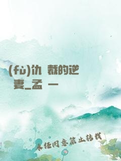 復(fù)仇總裁的逆襲嬌妻