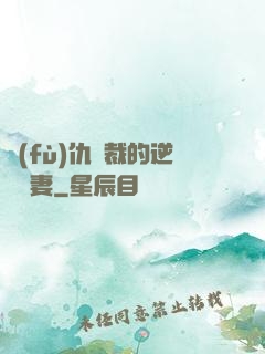 復(fù)仇總裁的逆襲嬌妻