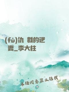 復(fù)仇總裁的逆襲嬌妻