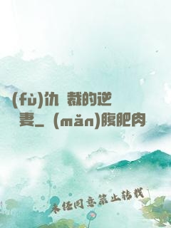 復(fù)仇總裁的逆襲嬌妻
