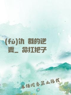 復(fù)仇總裁的逆襲嬌妻