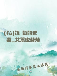 復(fù)仇總裁的逆襲嬌妻