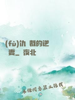 復(fù)仇總裁的逆襲嬌妻