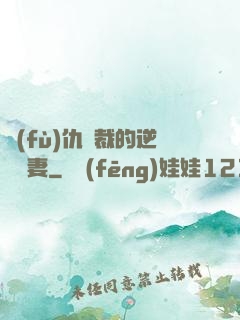 復(fù)仇總裁的逆襲嬌妻