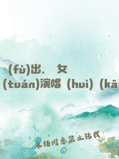 復(fù)出，從女團(tuán)演唱會(huì)開(kāi)始
