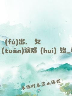 復(fù)出，從女團(tuán)演唱會(huì)開始