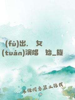 復(fù)出，從女團(tuán)演唱會開始