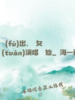 復(fù)出，從女團(tuán)演唱會開始