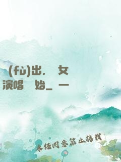 復(fù)出，從女團演唱會開始